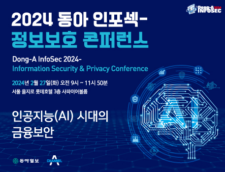 2024 동아 인포섹 - 정보보호 콘퍼런스