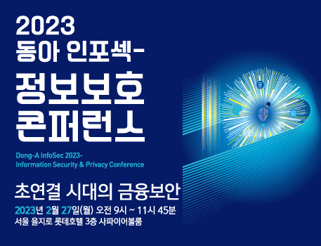 2023 동아 인포섹 - 정보보호 콘퍼런스(온라인)