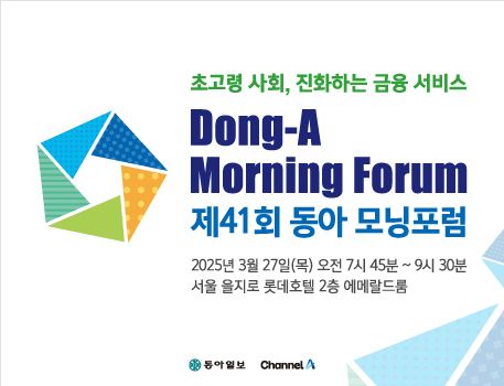 제41회 동아 모닝포럼
