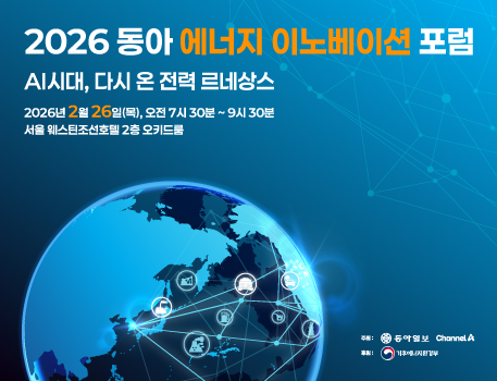 2026 동아 에너지 이노베이션 포럼