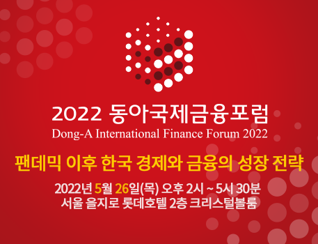 2022 동아국제금융포럼