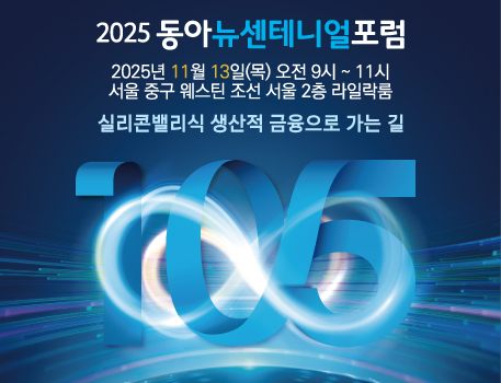 2025 동아뉴센테니얼포럼
