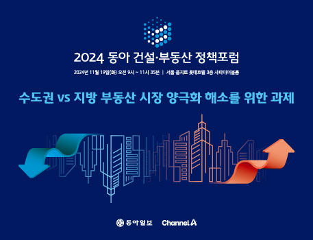 2024 동아 건설·부동산 정책포럼