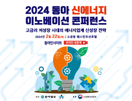 2024 동아 신에너지 이노베이션 콘퍼런스