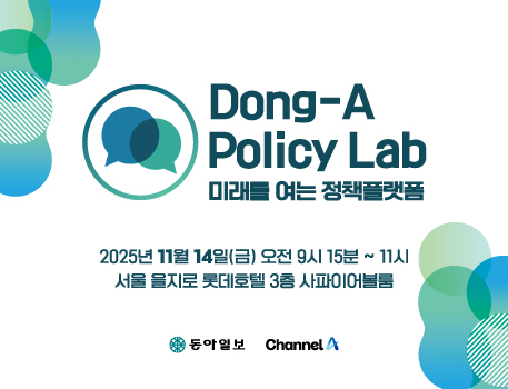 제2회 동아 폴리시랩(Policy Lab)