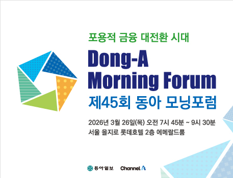 제45회 동아 모닝포럼
