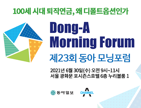제23회 동아 모닝포럼