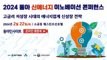 2024 동아 신에너지 이노베이션 콘퍼런스