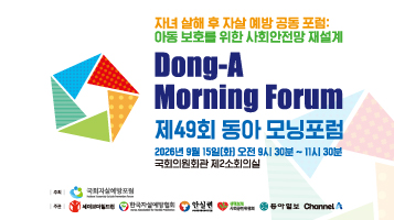 제49회 동아 모닝포럼