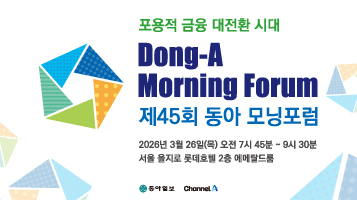 제45회 동아 모닝포럼