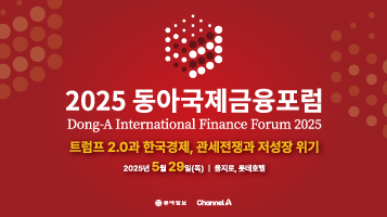 2025 동아국제금융포럼