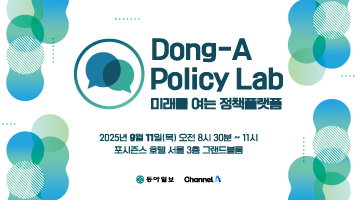 제1회 동아 폴리시랩(Policy Lab)
