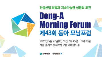 제43회 동아 모닝포럼