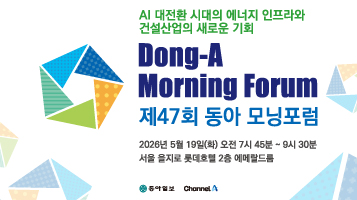 제47회 동아 모닝포럼