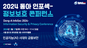 2024 동아 인포섹 - 정보보호 콘퍼런스