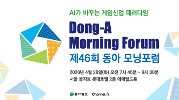 제46회 동아 모닝포럼