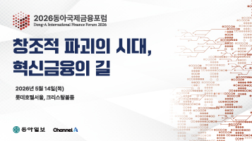 2026 동아국제금융포럼
