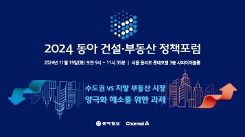 2024 동아 건설·부동산 정책포럼