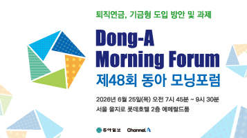 제48회 동아 모닝포럼