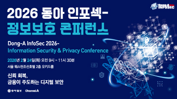 2026 동아 인포섹 - 정보보호 콘퍼런스