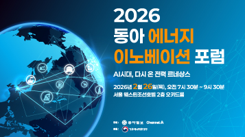 2026 동아 에너지 이노베이션 포럼
