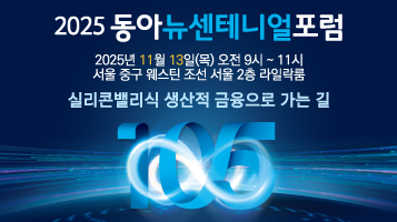 2025 동아뉴센테니얼포럼