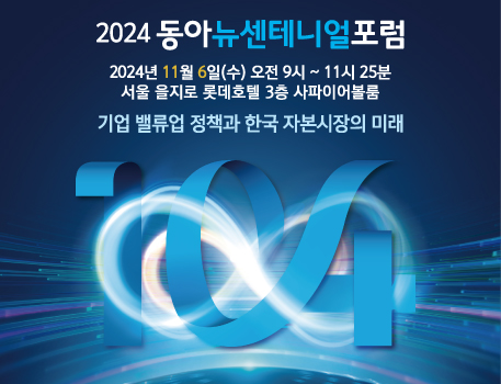2024 동아뉴센테니얼포럼