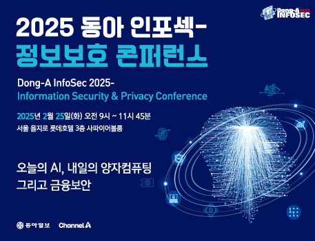 2025 동아 인포섹 - 정보보호 콘퍼런스