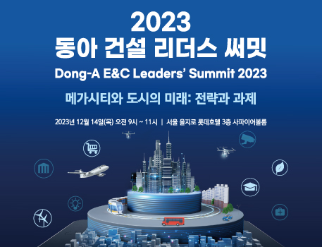 2023 동아 건설 리더스 써밋