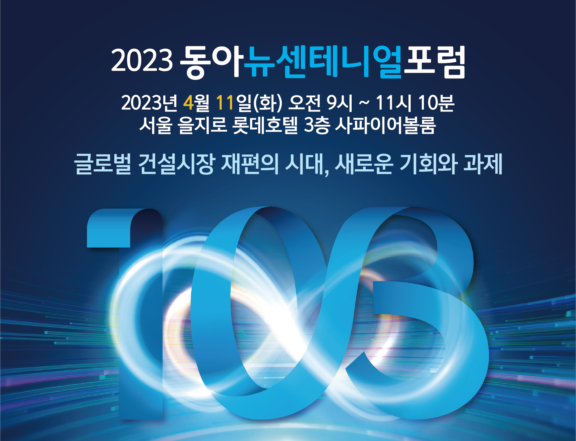 2023 동아뉴센테니얼포럼
