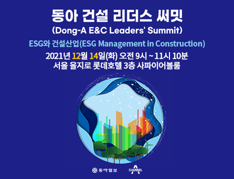 동아 건설 리더스 써밋